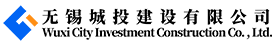 无锡城投建设有限公司