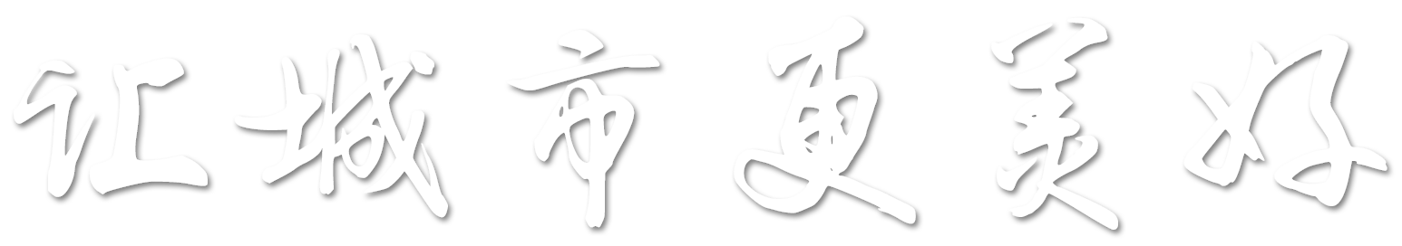 让城市更美好
