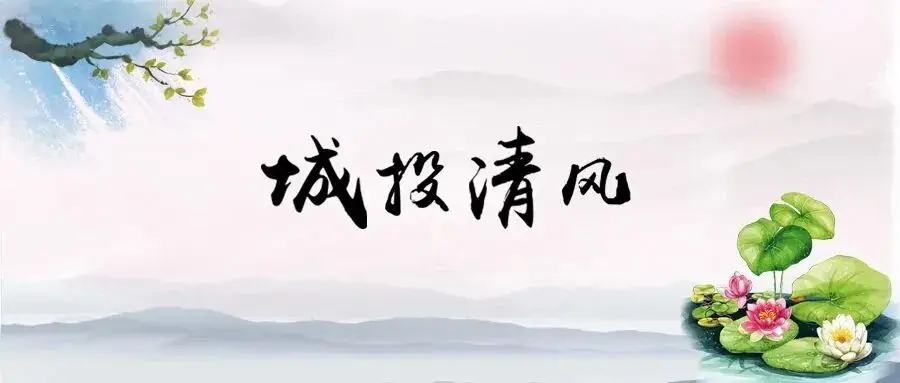 『廉洁提醒』清风寄哀思，正气守初心——筑牢节日纪律防线