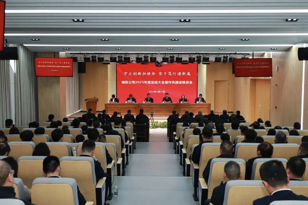 城投公司召开2025年度工作总结大会暨作风建设推进会